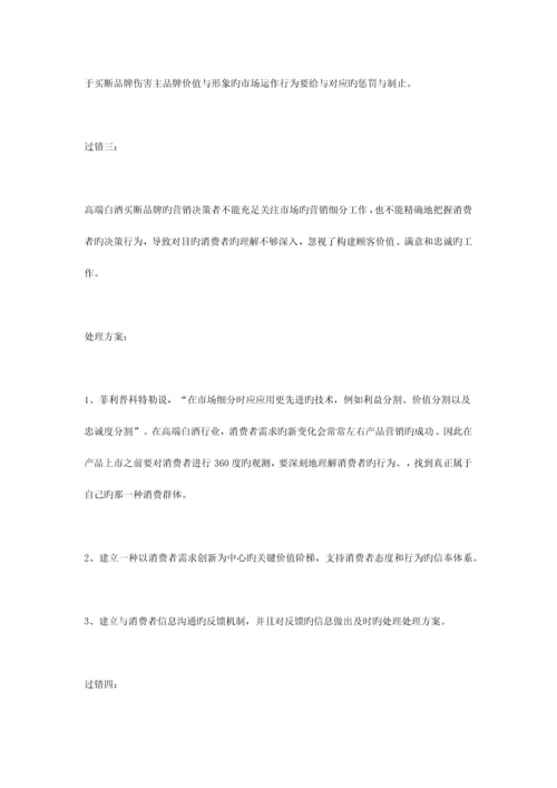 高端白酒买断品牌营销的过失与解决方案.docx