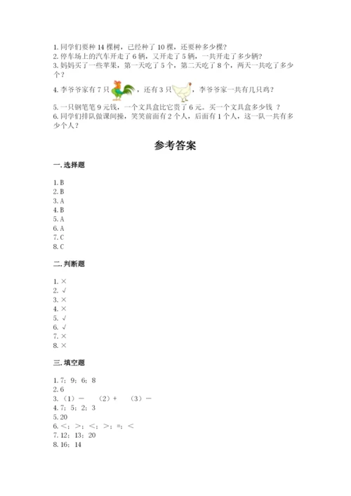 人教版一年级上册数学期末测试卷（夺冠系列）word版.docx