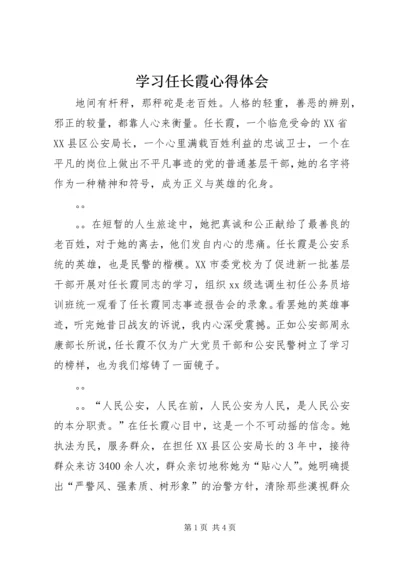 学习任长霞心得体会 (3).docx