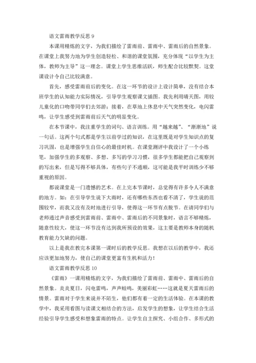 语文雷雨教学反思.docx