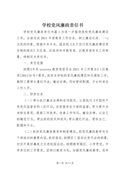 学校党风廉政责任书 (3).docx