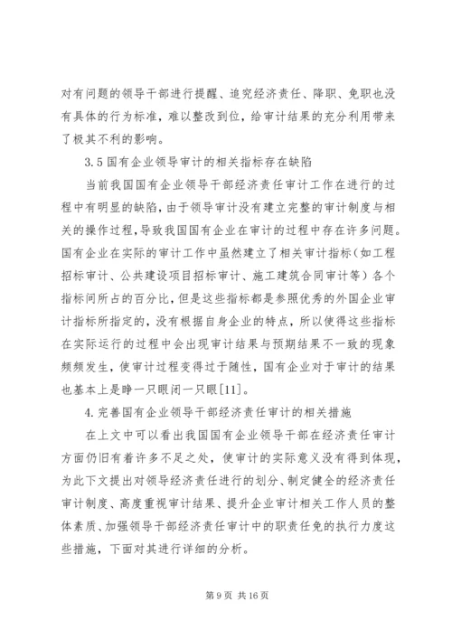 企业经济责任审计工作的实施策略研究 (2).docx