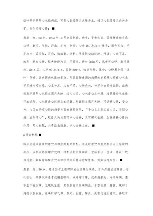 原穴应用及临床治验.docx