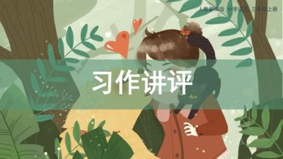 统编版三上第五单元 习作例文：我爱故乡的杨梅   课件