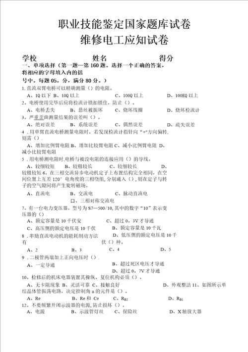 国家职业技能鉴定维修电工中级理论试卷