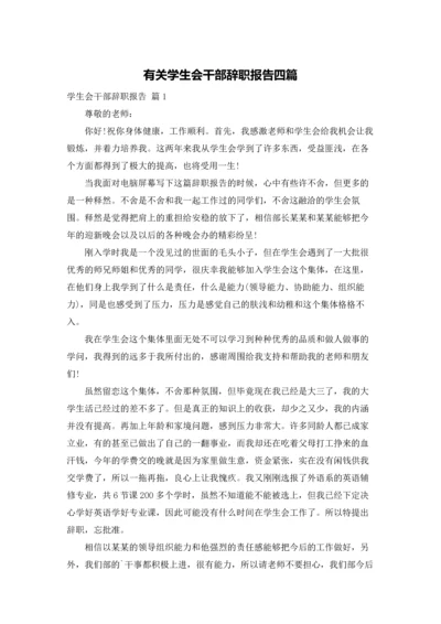 有关学生会干部辞职报告四篇.docx