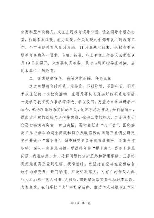 全市“不忘初心、牢记使命”主题教育工作会议主持词.docx