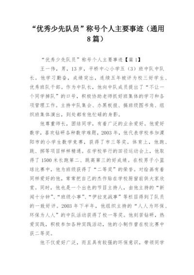 “优秀少先队员”称号个人主要事迹（通用8篇）.docx
