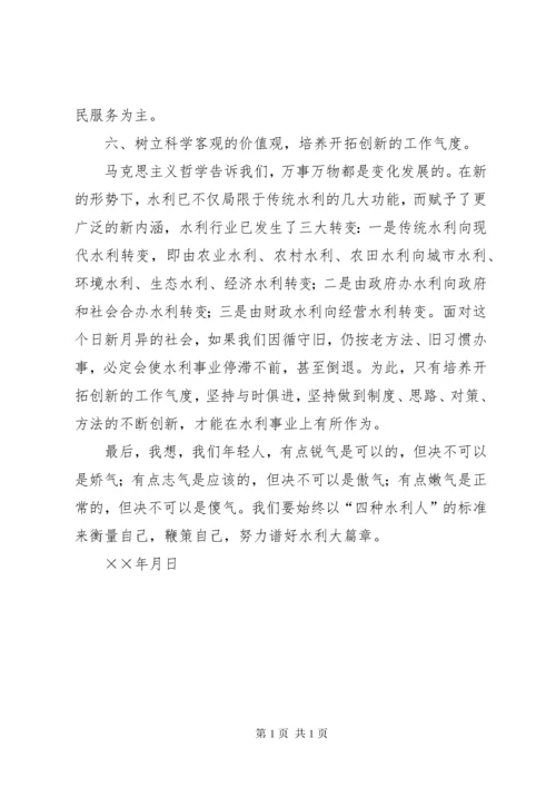 水利系统青年干部谈工作体会座谈会发言材料：如何做一个有作为的水利人 (4).docx