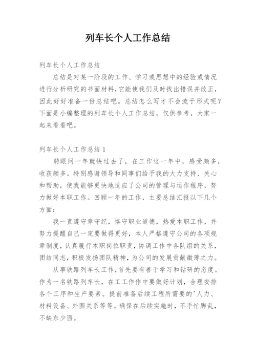 列车长个人工作总结.docx