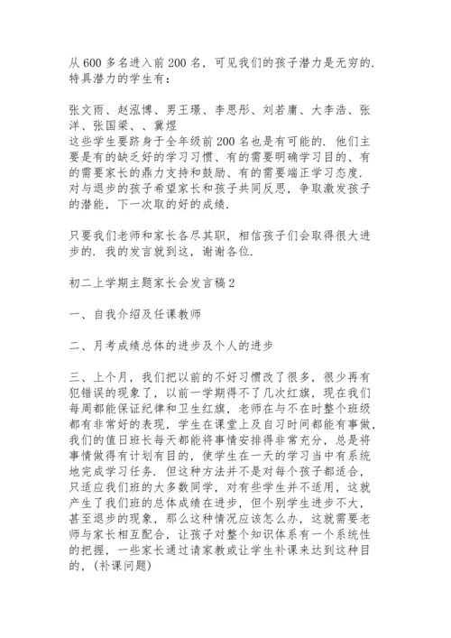 初二上学期主题家长会发言稿范文5篇.docx