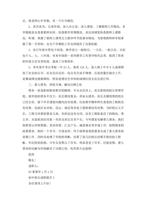 初中校长述职报告.docx