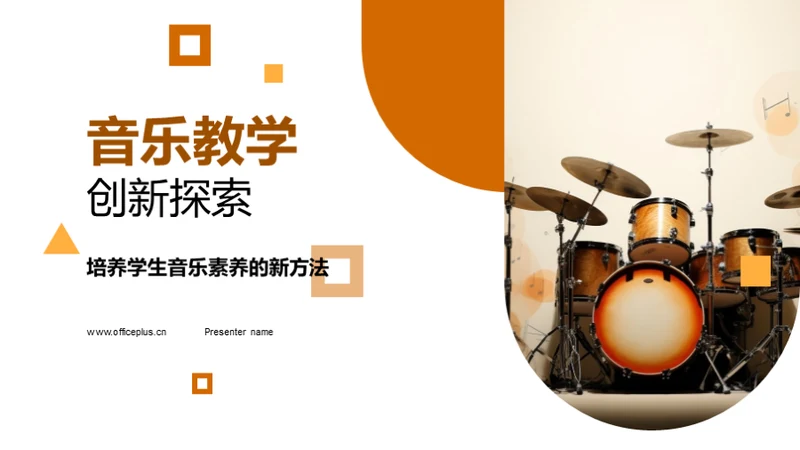 音乐教学创新探索