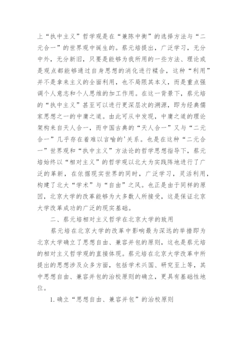 蔡元培哲学对北京大学的影响论文.docx