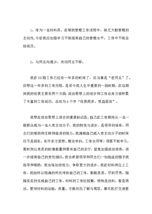 [材料员工作个人总结三篇]总结范文