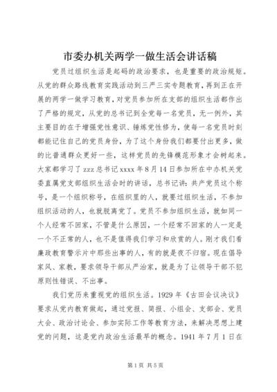 市委办机关两学一做生活会讲话稿.docx