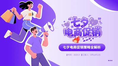 紫色插画风七夕电商促销策略全解析PPT模板