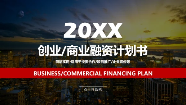 创业融资商业路演计划书通用PPT模板