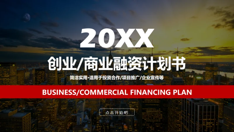 创业融资商业路演计划书通用PPT模板