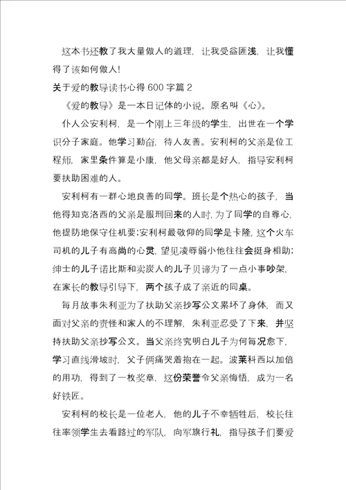 关于爱的教育读书心得600字5篇