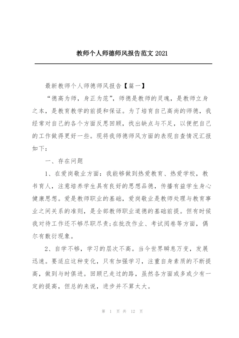 教师个人师德师风报告范文2021.docx