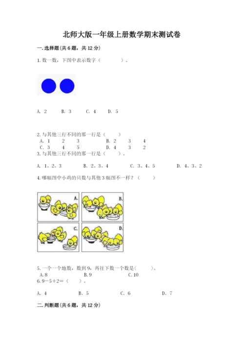 北师大版一年级上册数学期末测试卷完整版.docx