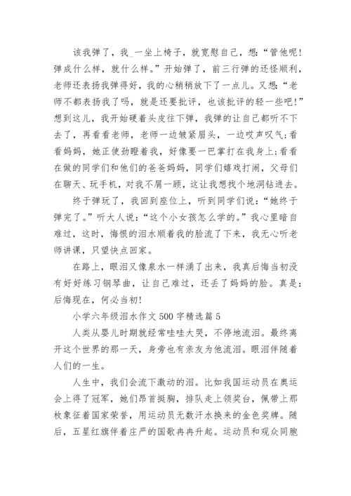 小学六年级泪水作文500字(精选6篇).docx