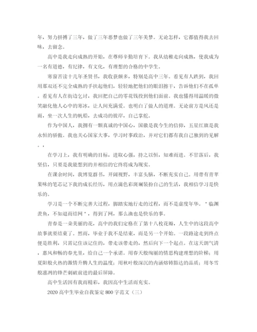 精编之高中生毕业自我鉴定800字范文.docx