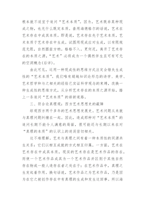 探析追问艺术本质的方式之误论文.docx