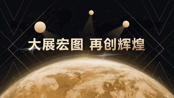 公司年会黑金风格辞旧迎新通用PPT模板