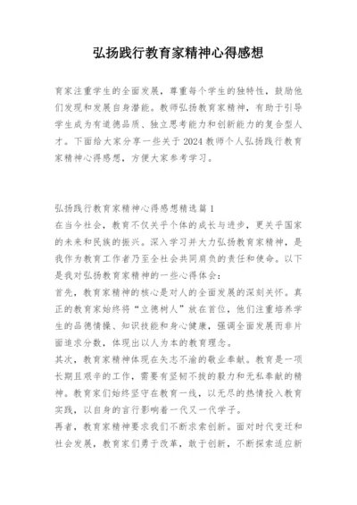 弘扬践行教育家精神心得感想.docx