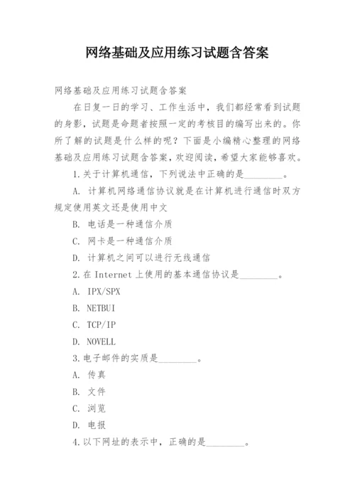 网络基础及应用练习试题含答案.docx