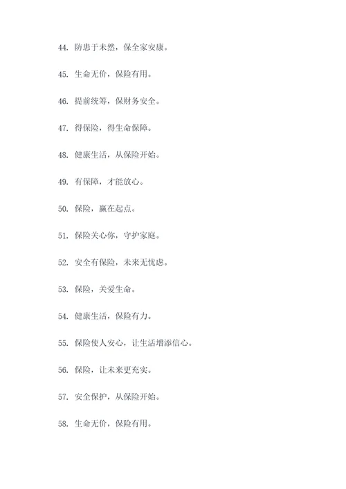 关于保险的8字口号