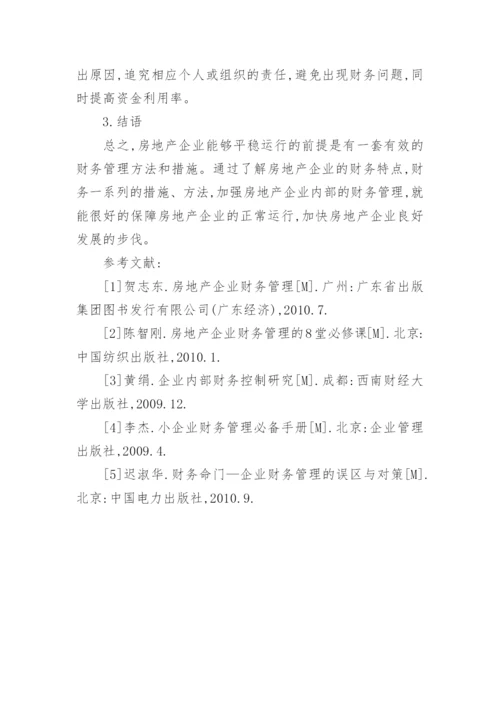 加强房地产企业内部财务管理措施分析与探讨经济论文.docx