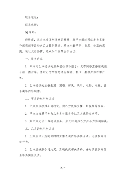 直播短视频主播艺人框架合作协议-(多平台).docx