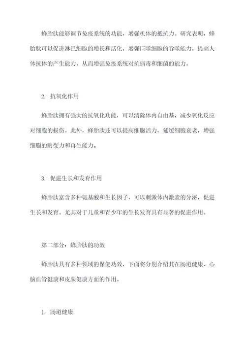 蜂胎肽的作用及功效
