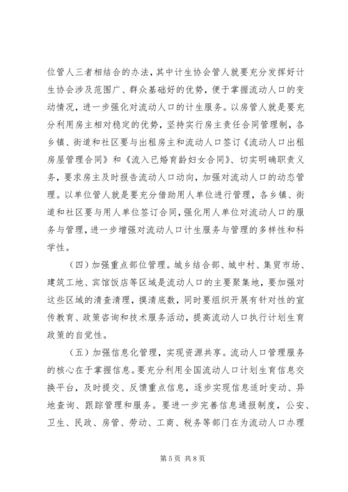 市流动人口计划生育工作现场会讲话.docx