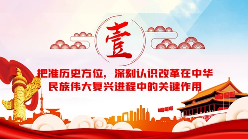 奋力推动全面深化改革实现新突破治国理政第三卷PPT