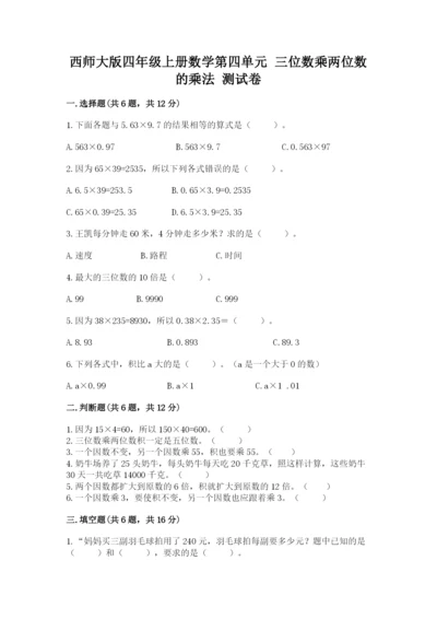 西师大版四年级上册数学第四单元 三位数乘两位数的乘法 测试卷附答案（考试直接用）.docx