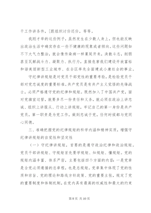 守纪律讲规矩专题党课讲稿.docx