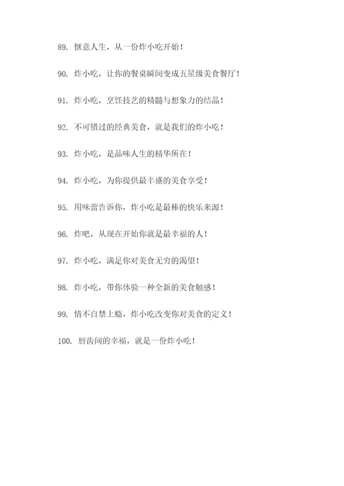 炸小吃的创意广告语