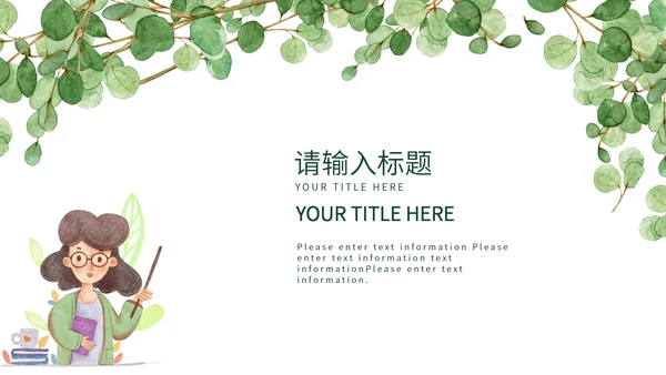 绿色水彩小清新植物暑假安全教育PPT模板