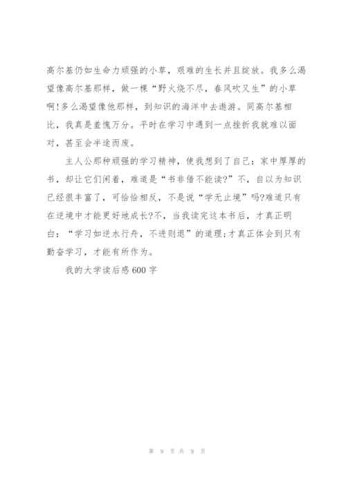 我的大学读后感600字5篇.docx