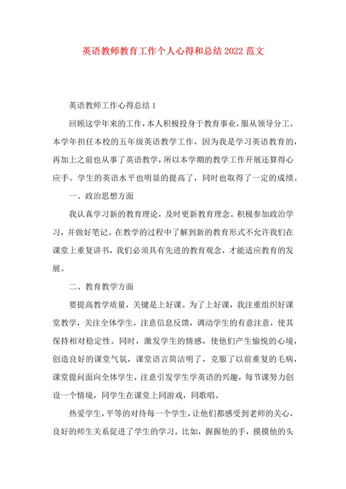 英语教师教育工作个人心得和总结2022范文.docx