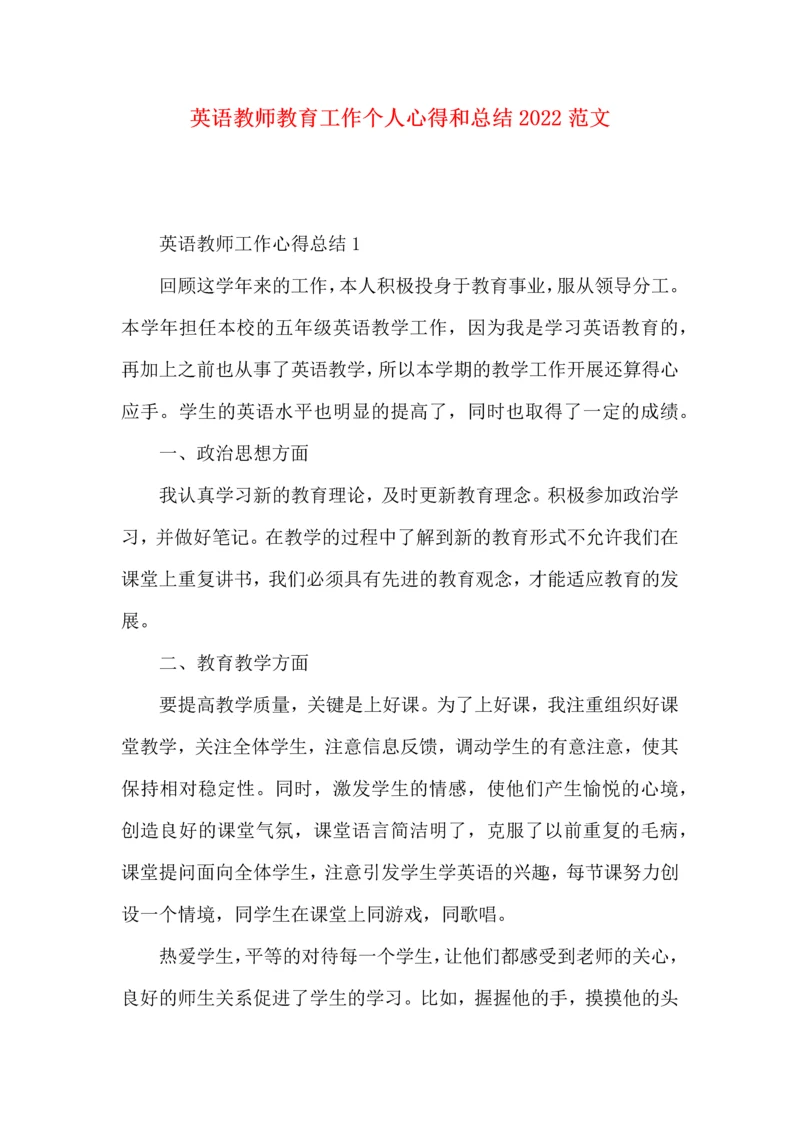 英语教师教育工作个人心得和总结2022范文.docx
