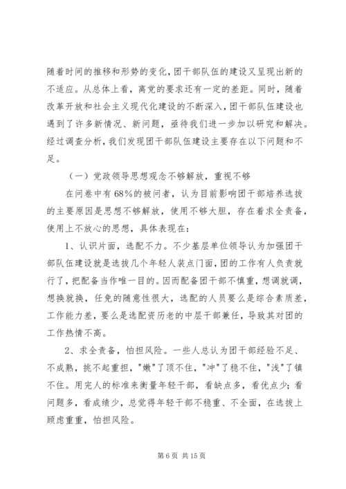 关于XX县共青团干部队伍建设的调查与思考 (3).docx