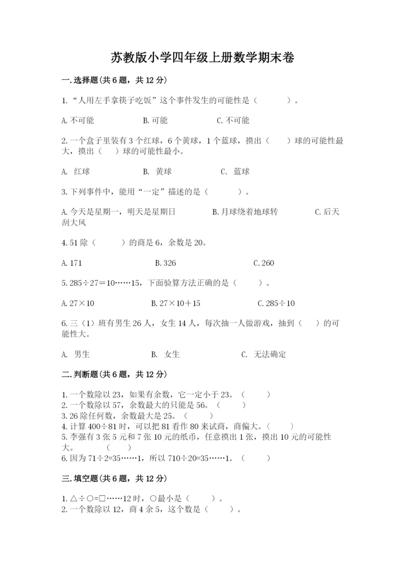 苏教版小学四年级上册数学期末卷精品【典优】.docx