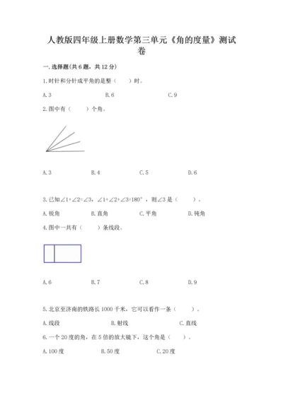 人教版四年级上册数学第三单元《角的度量》测试卷含完整答案（考点梳理）.docx