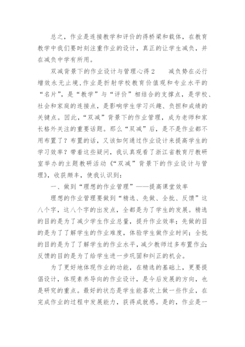 双减背景下的作业设计与管理心得.docx