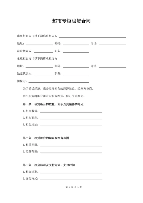 超市专柜租赁合同(标准范本)